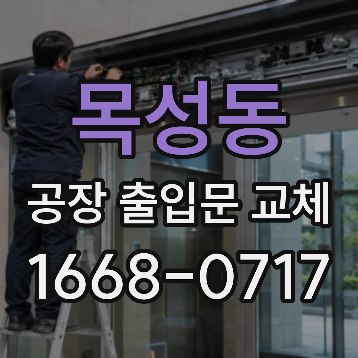 목성동 공장 출입문 교체