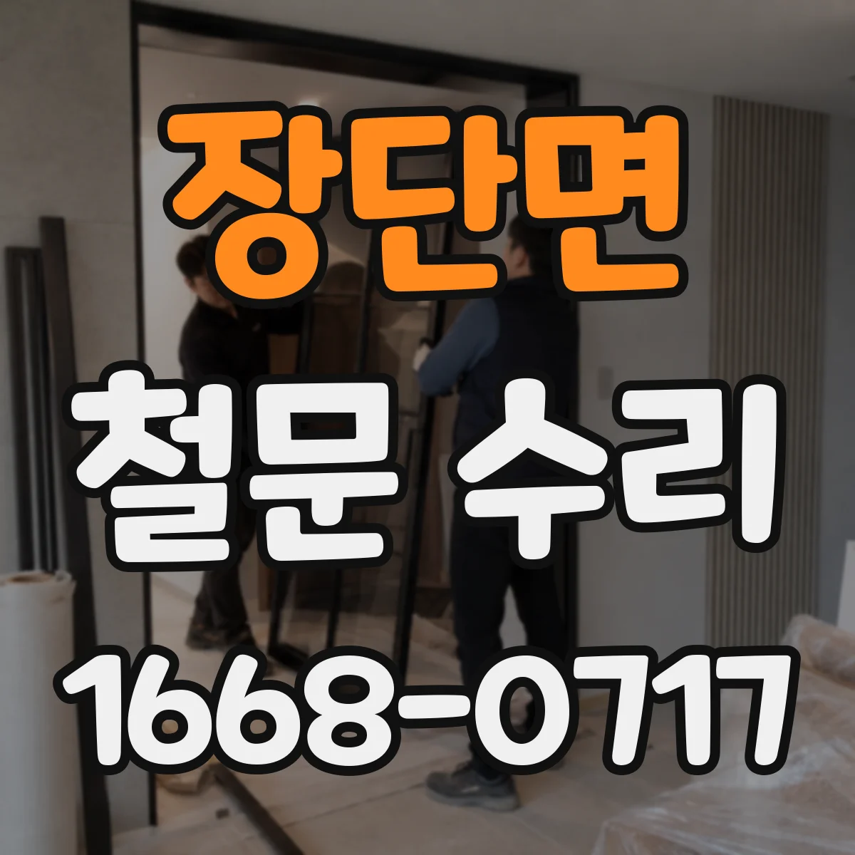 장단면 철문 수리