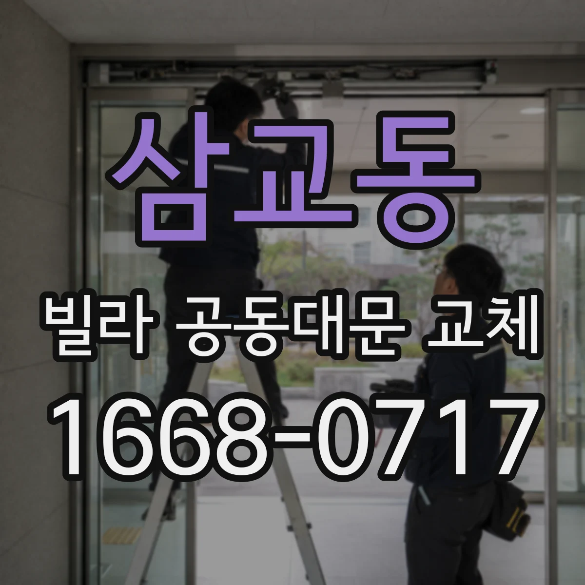 삼교동 빌라 공동대문 교체