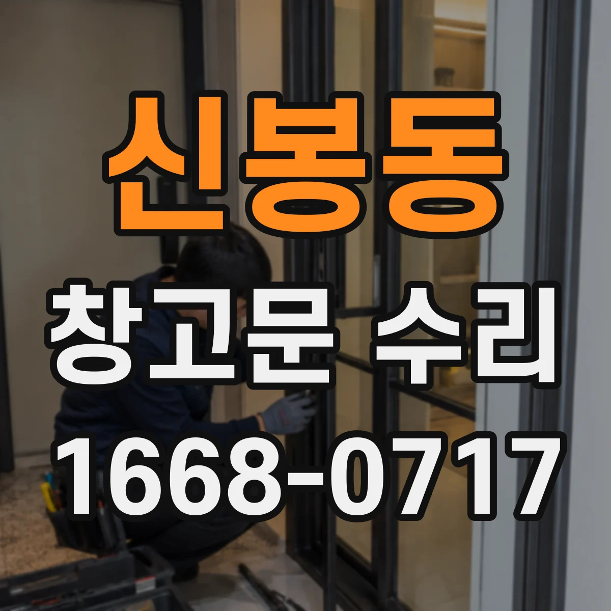 신봉동 창고문 수리