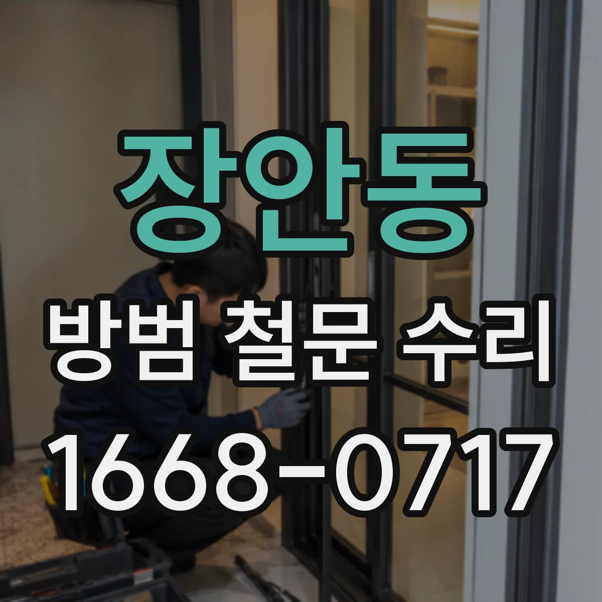 장안동 방범 철문 수리