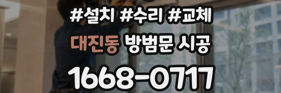 대진동 방범문 시공