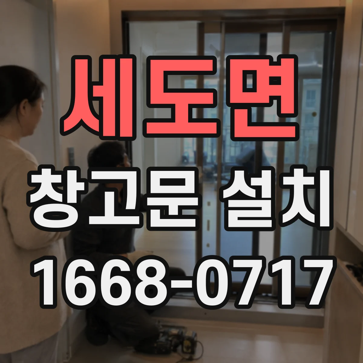 세도면 창고문 설치