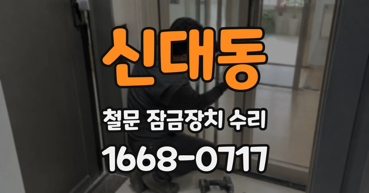 신대동 철문 잠금장치 수리