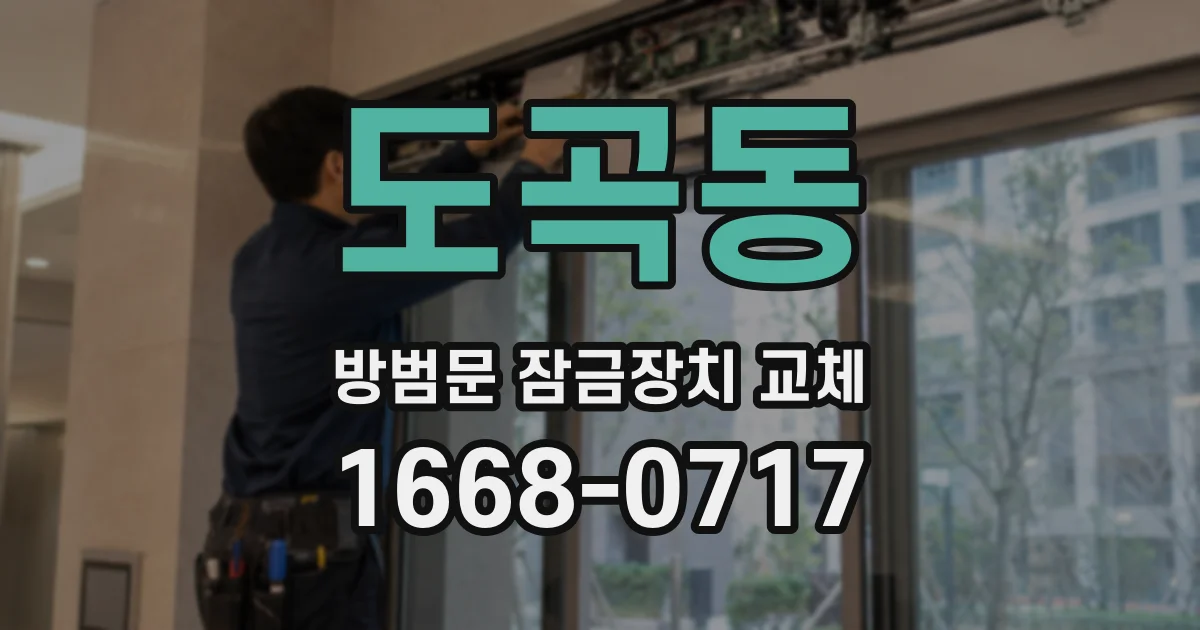도곡동 방범문 잠금장치 교체