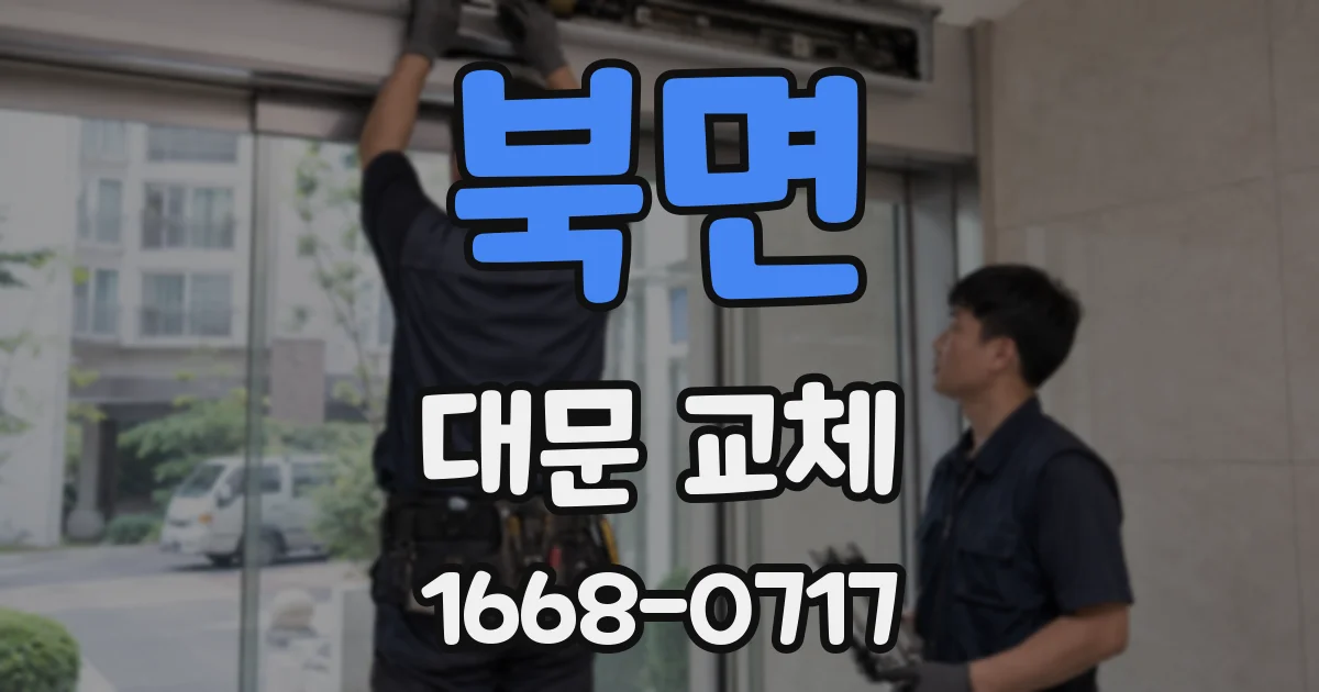 북면 대문 교체