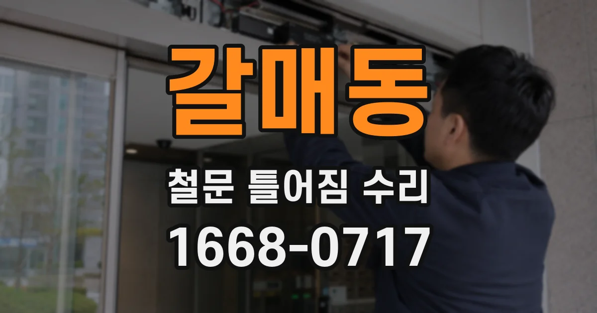 갈매동 철문 틀어짐 수리