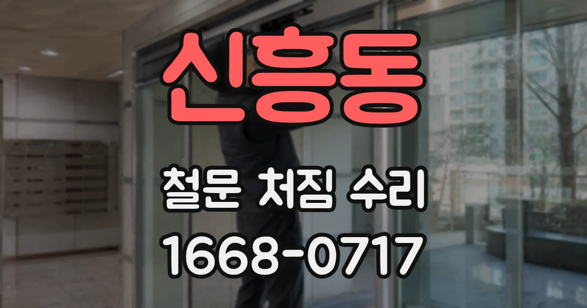 신흥동 철문 처짐 수리