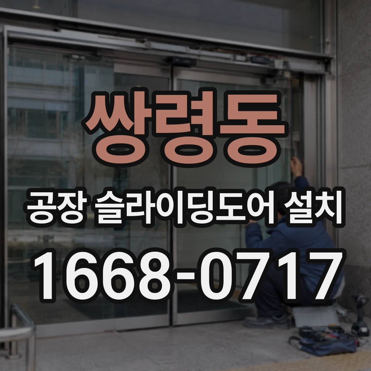 쌍령동 공장 슬라이딩도어 설치