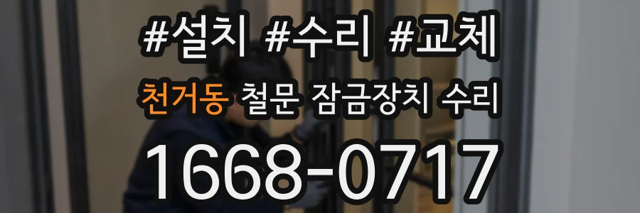 천거동 철문 잠금장치 수리