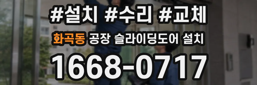 화곡동 공장 슬라이딩도어 설치