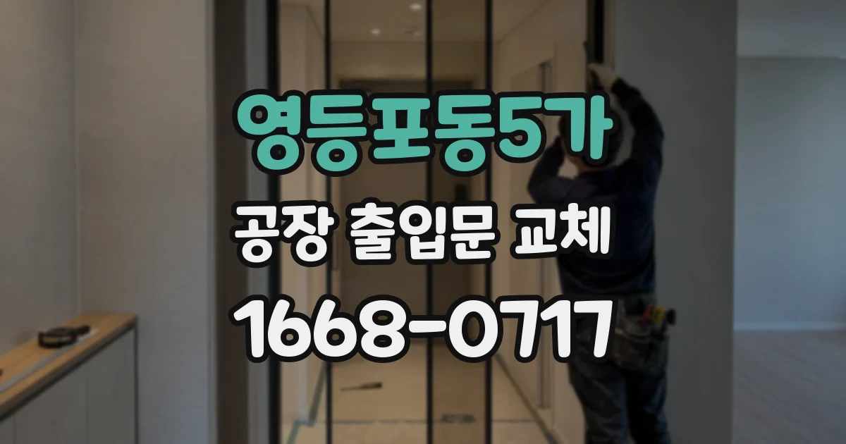 영등포동5가 공장 출입문 교체