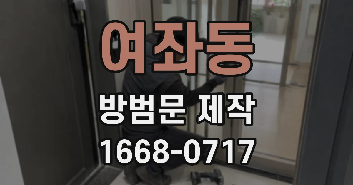 여좌동 방범문 제작