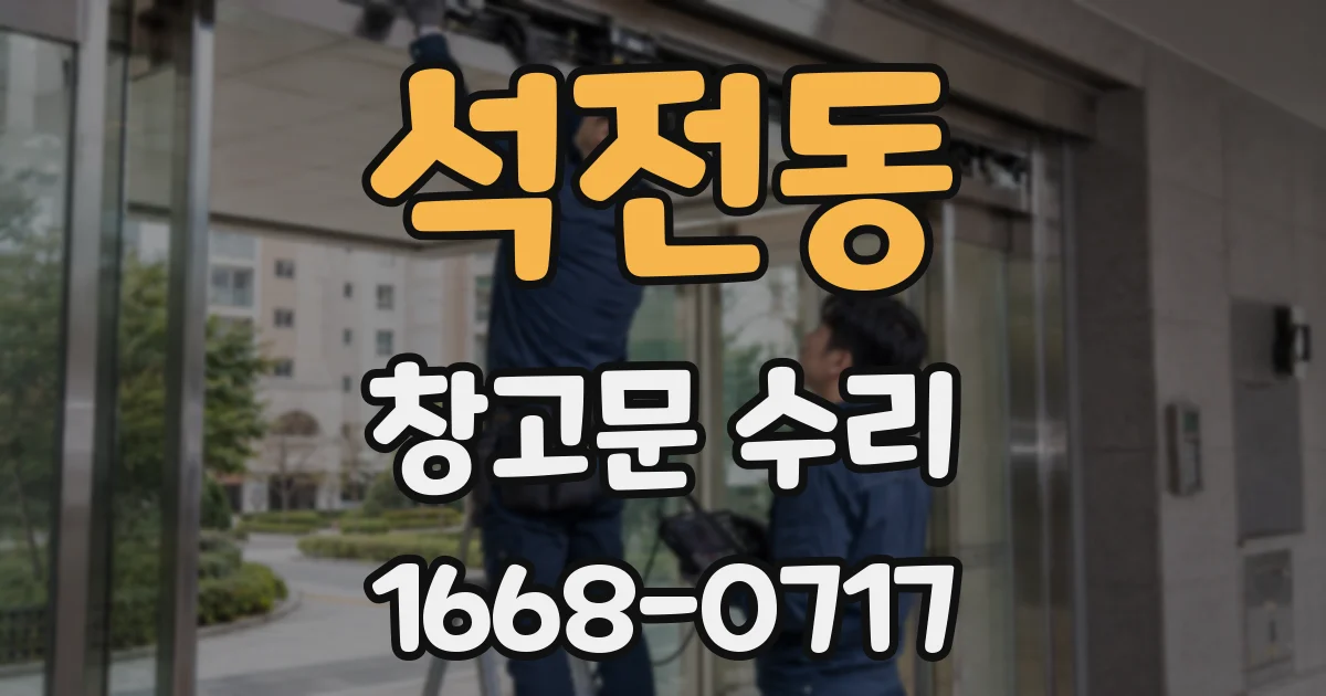 석전동 창고문 수리