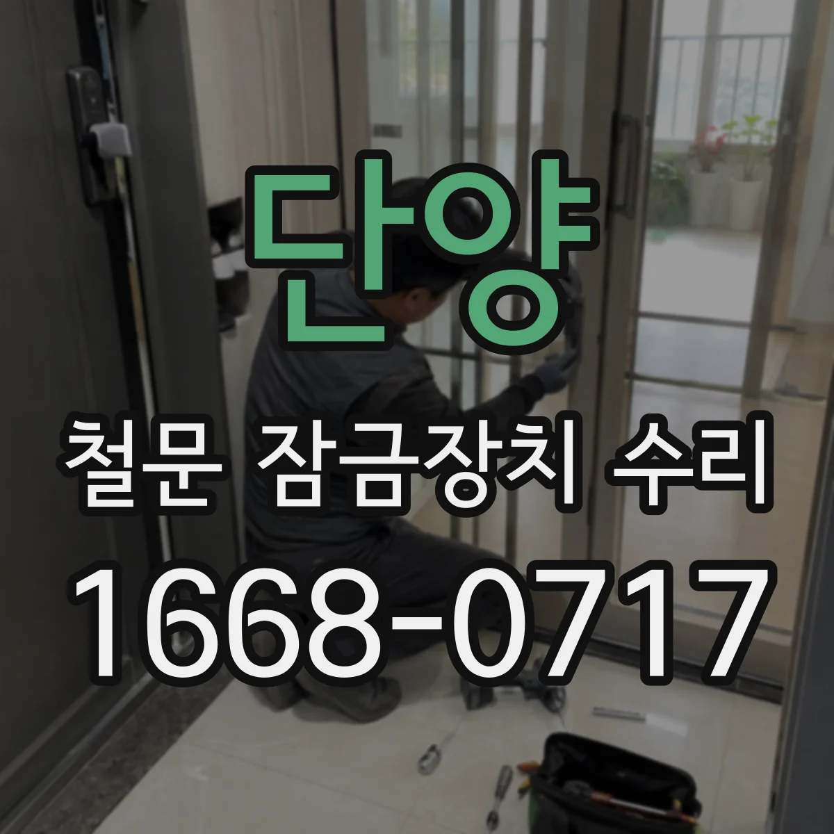 단양 철문 잠금장치 수리