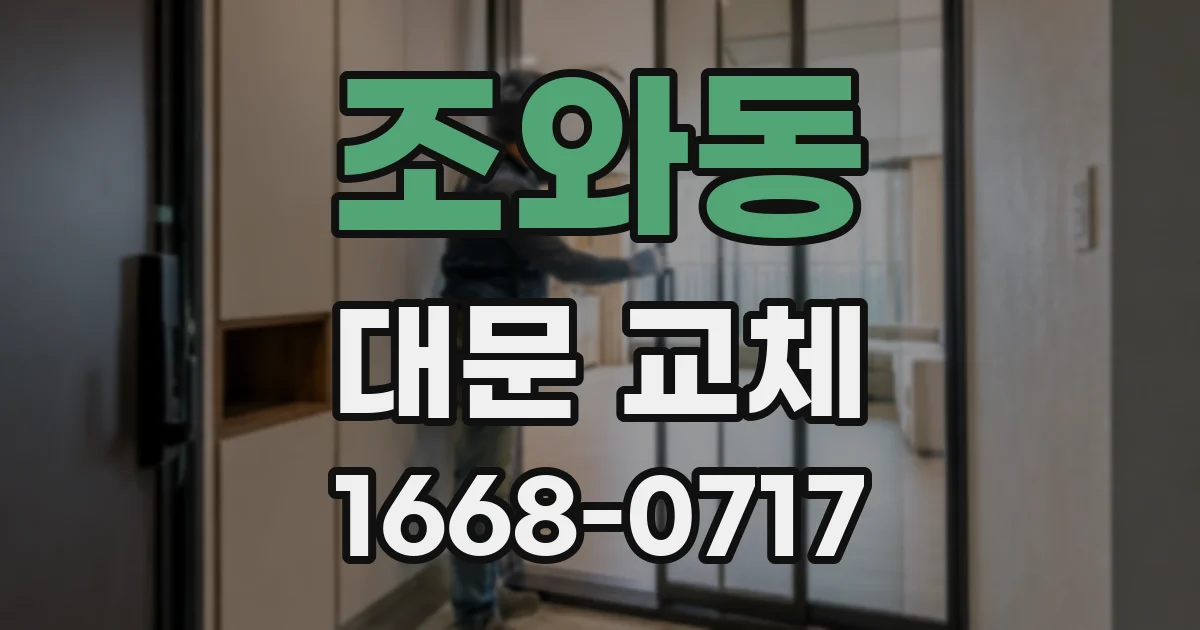 조와동 대문 교체