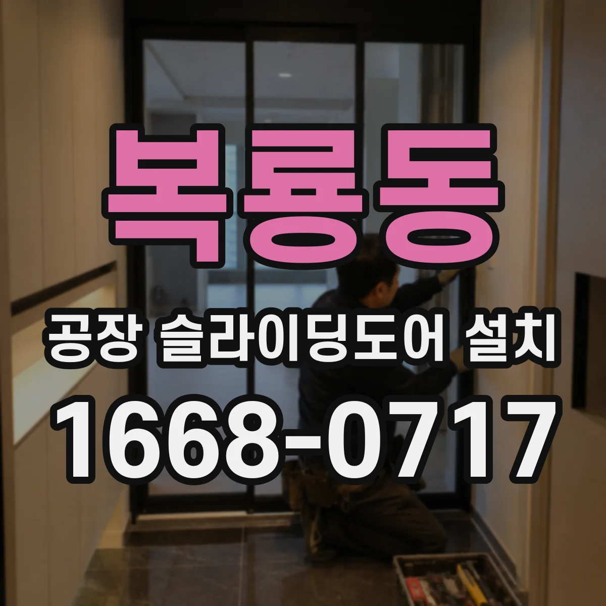복룡동 공장 슬라이딩도어 설치
