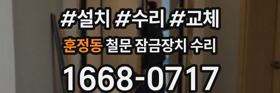 훈정동 철문 잠금장치 수리