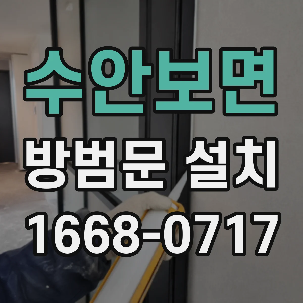 수안보면 방범문 설치