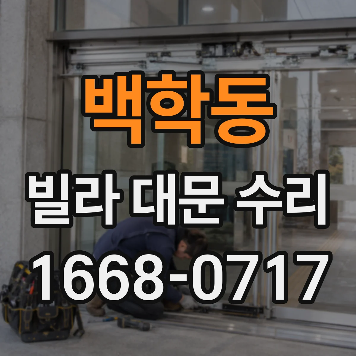 백학동 빌라 대문 수리