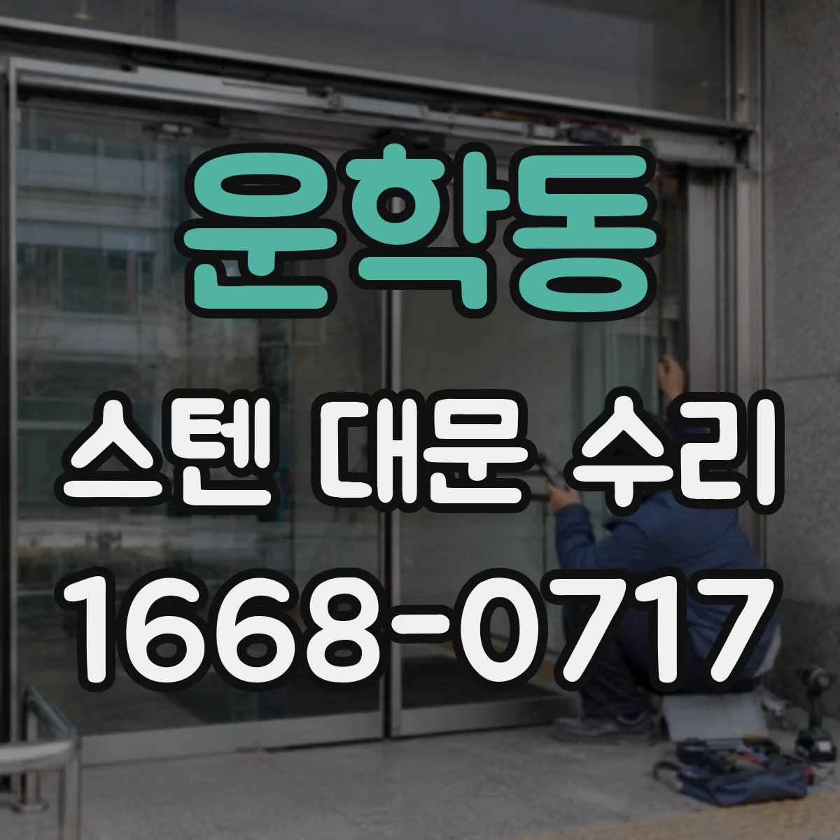 운학동 스텐 대문 수리
