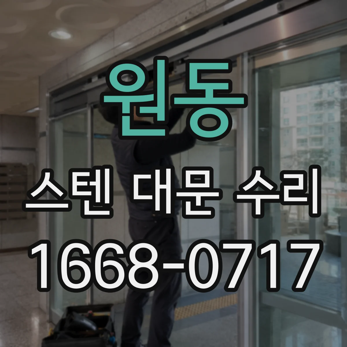 원동 스텐 대문 수리