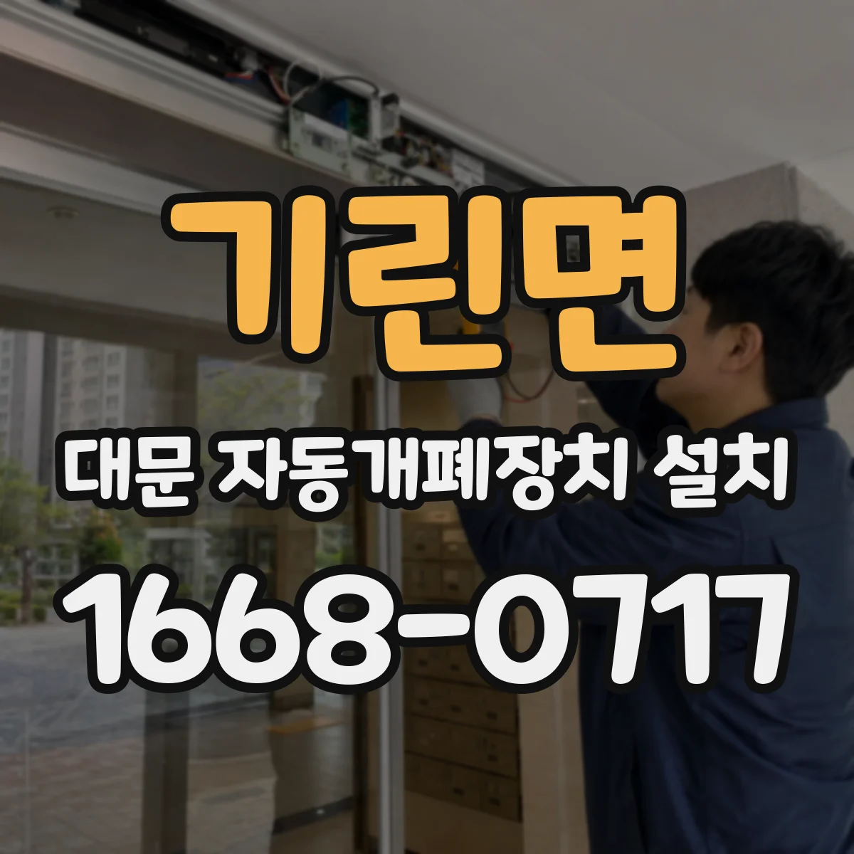 기린면 대문 자동개폐장치 설치