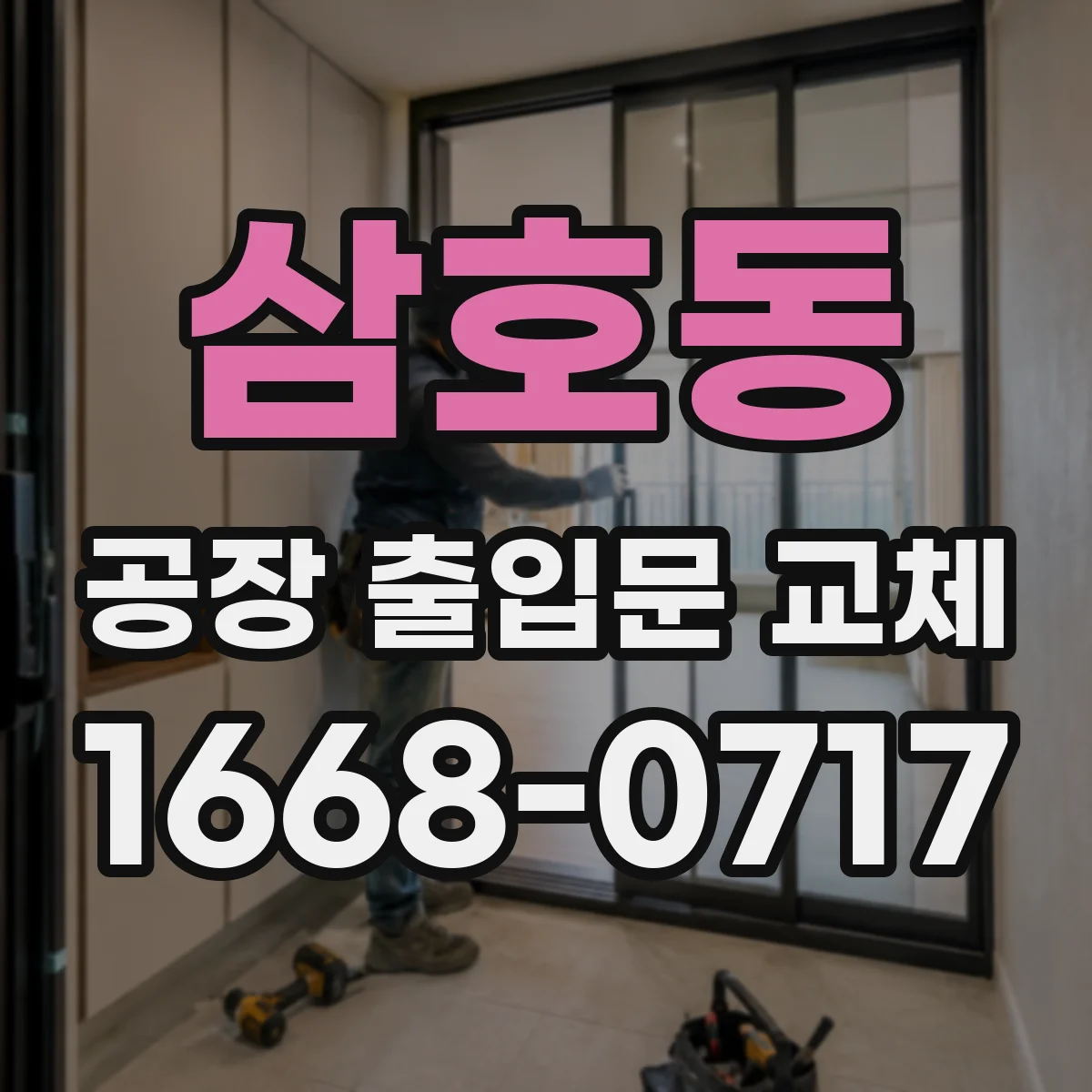 삼호동 공장 출입문 교체