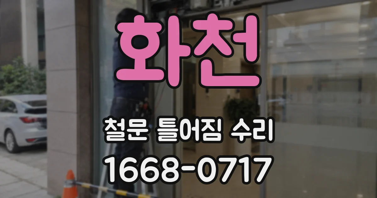 화천 철문 틀어짐 수리