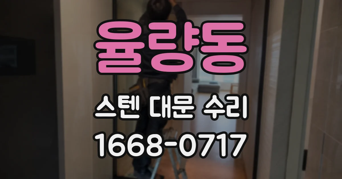 율량동 스텐 대문 수리