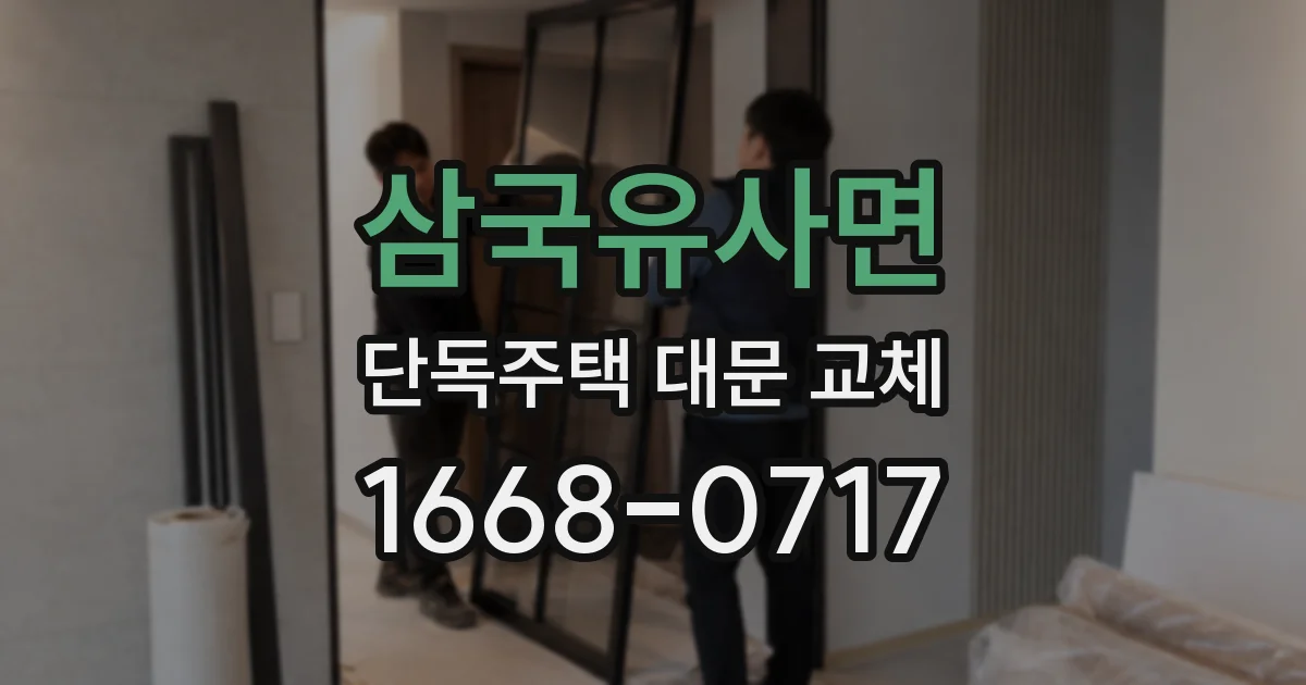 삼국유사면 단독주택 대문 교체