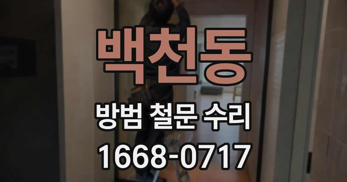 백천동 방범 철문 수리