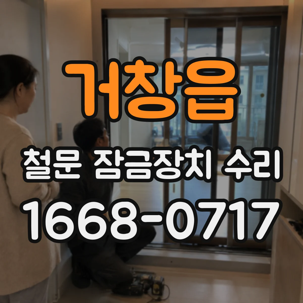 거창읍 철문 잠금장치 수리