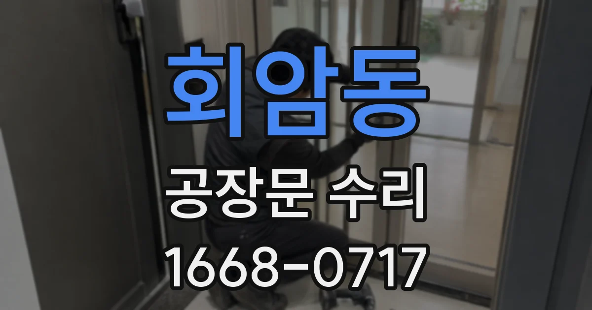회암동 공장문 수리