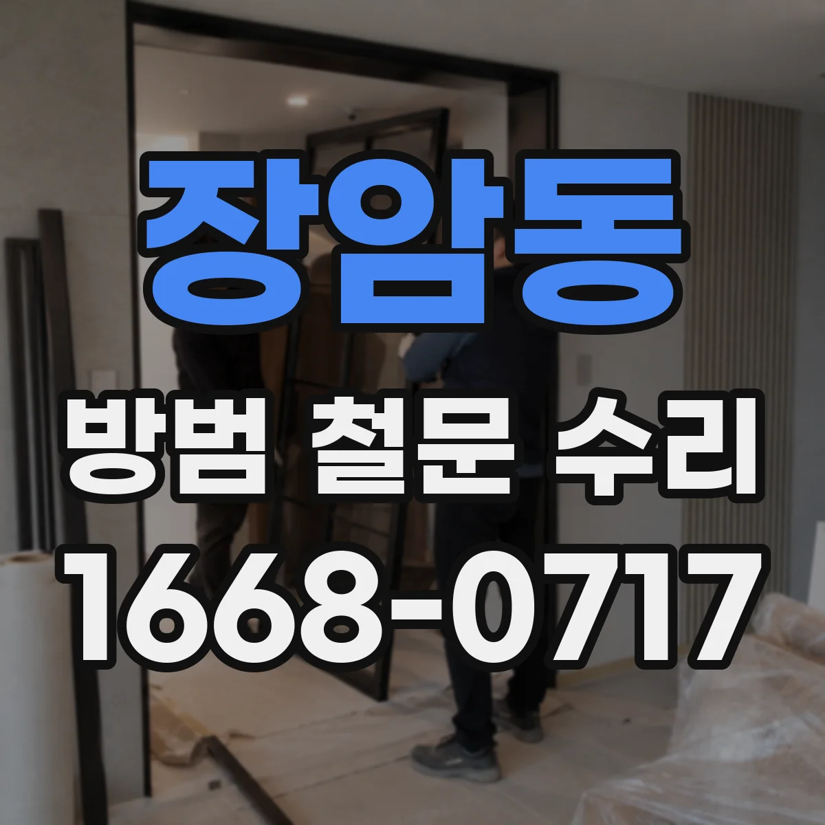 장암동 방범 철문 수리