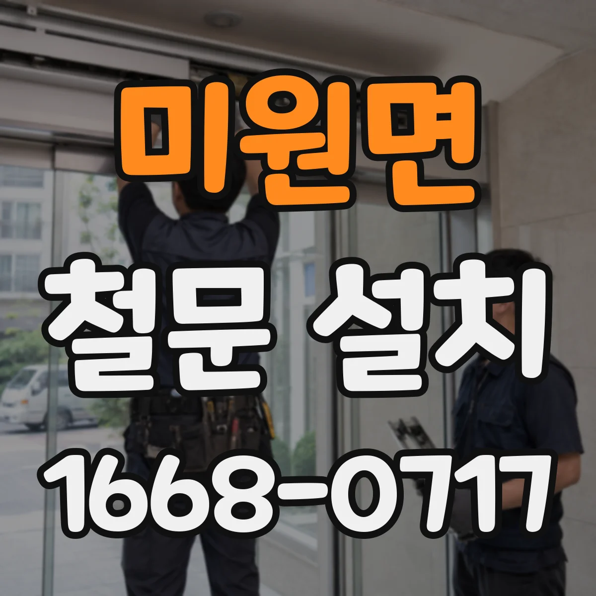 미원면 철문 설치
