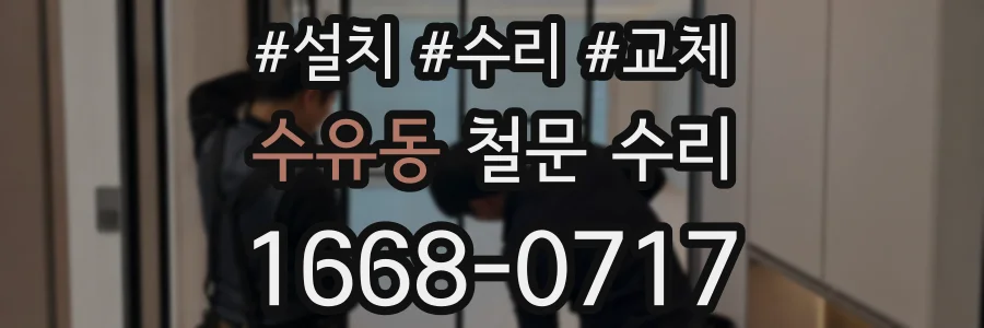 수유동 철문 수리