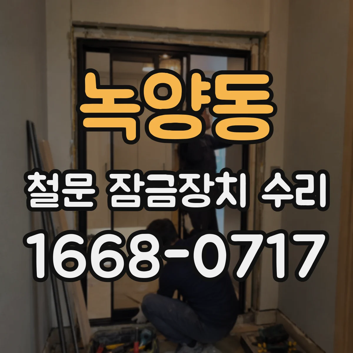 녹양동 철문 잠금장치 수리