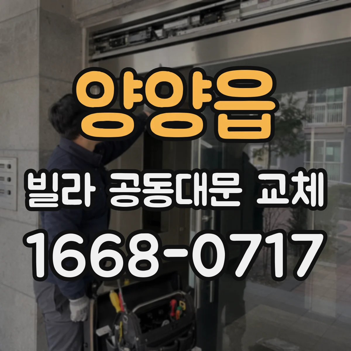 양양읍 빌라 공동대문 교체