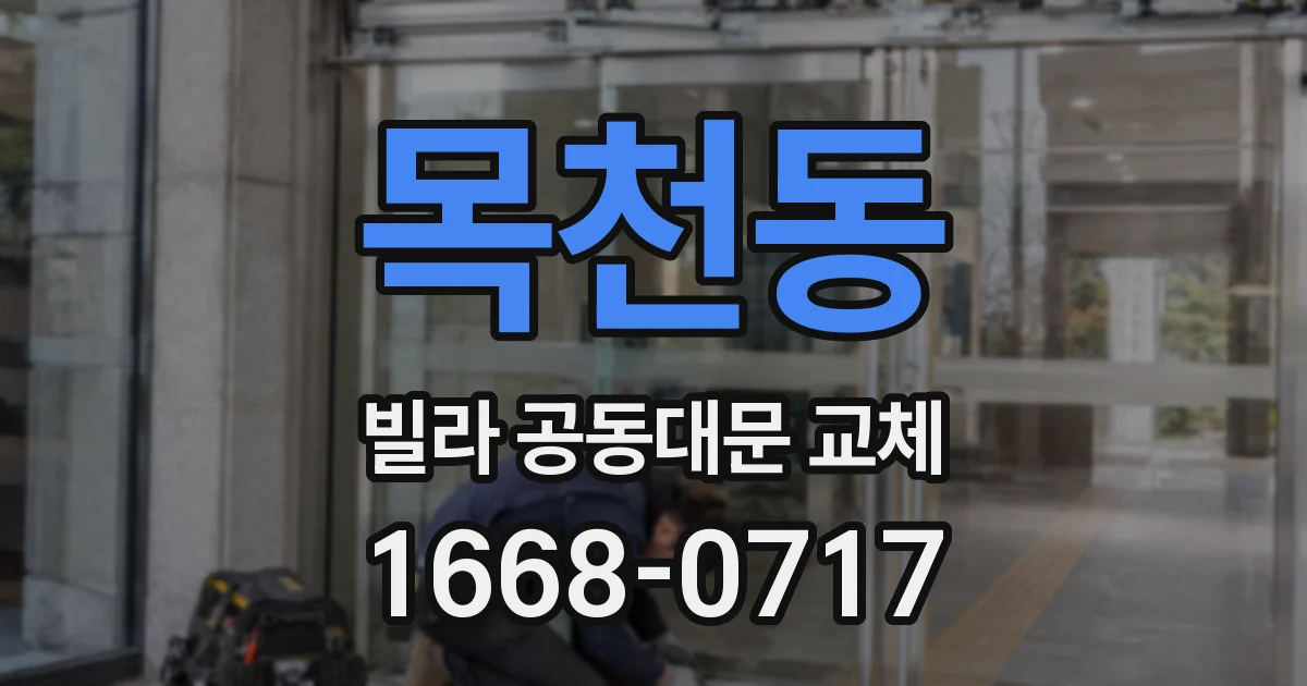 목천동 빌라 공동대문 교체
