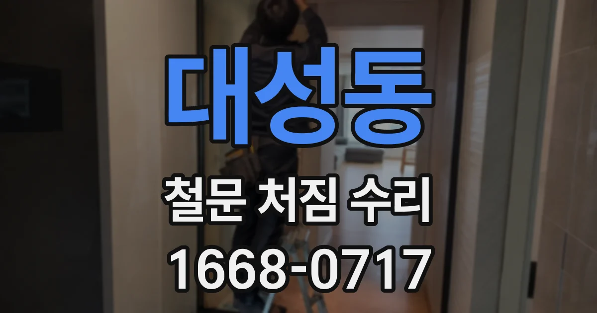 대성동 철문 처짐 수리