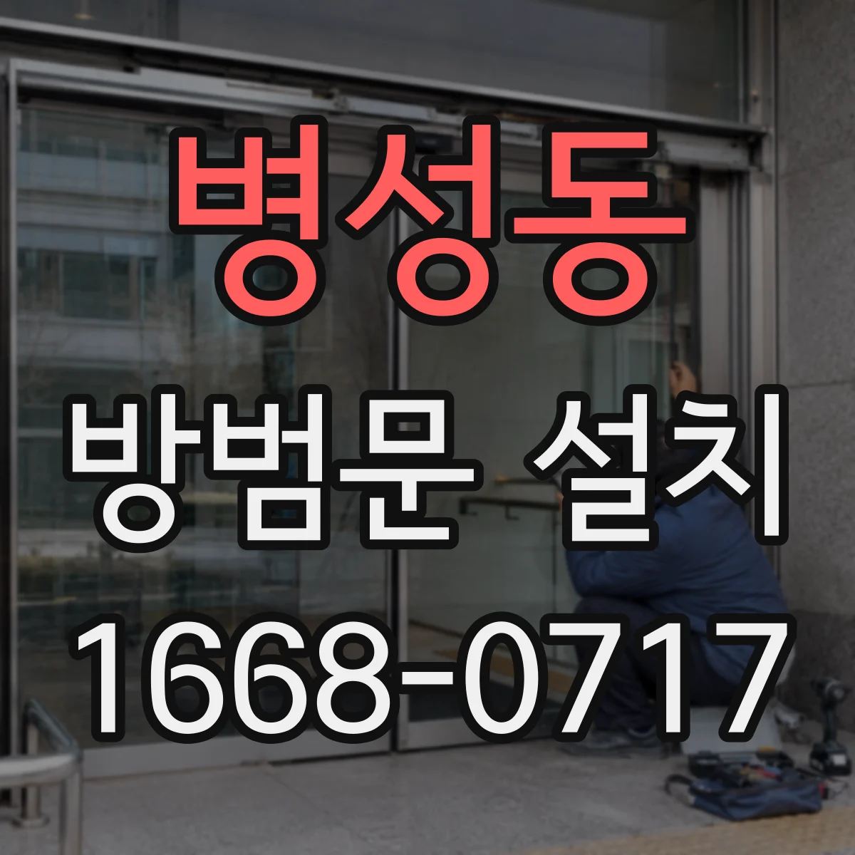 병성동 방범문 설치