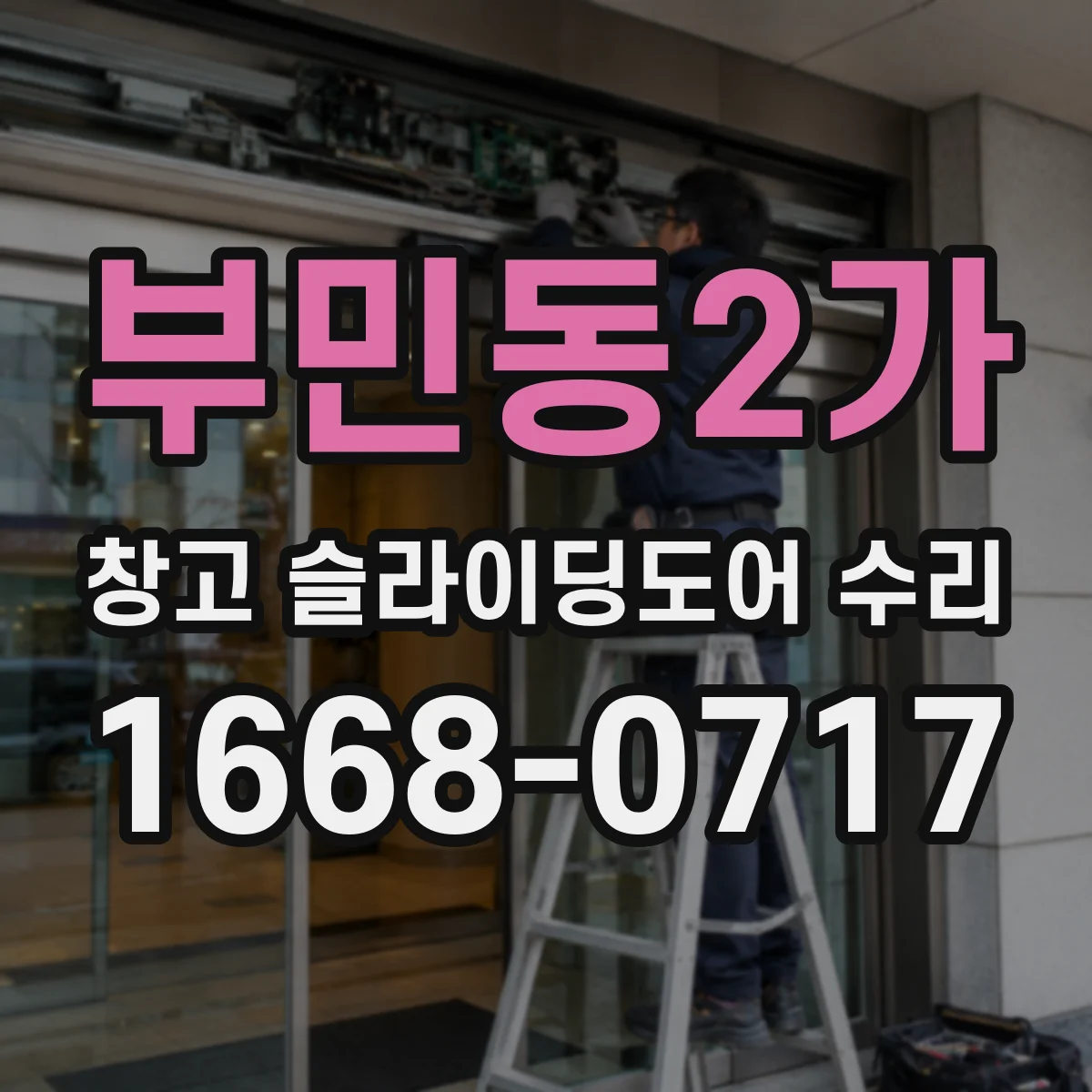 부민동2가 창고 슬라이딩도어 수리