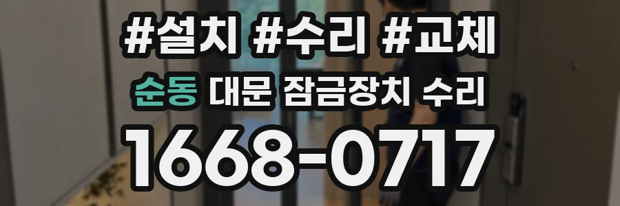 순동 대문 잠금장치 수리