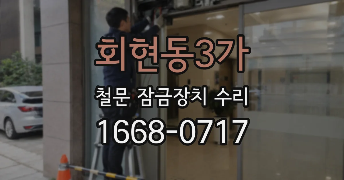 회현동3가 철문 잠금장치 수리