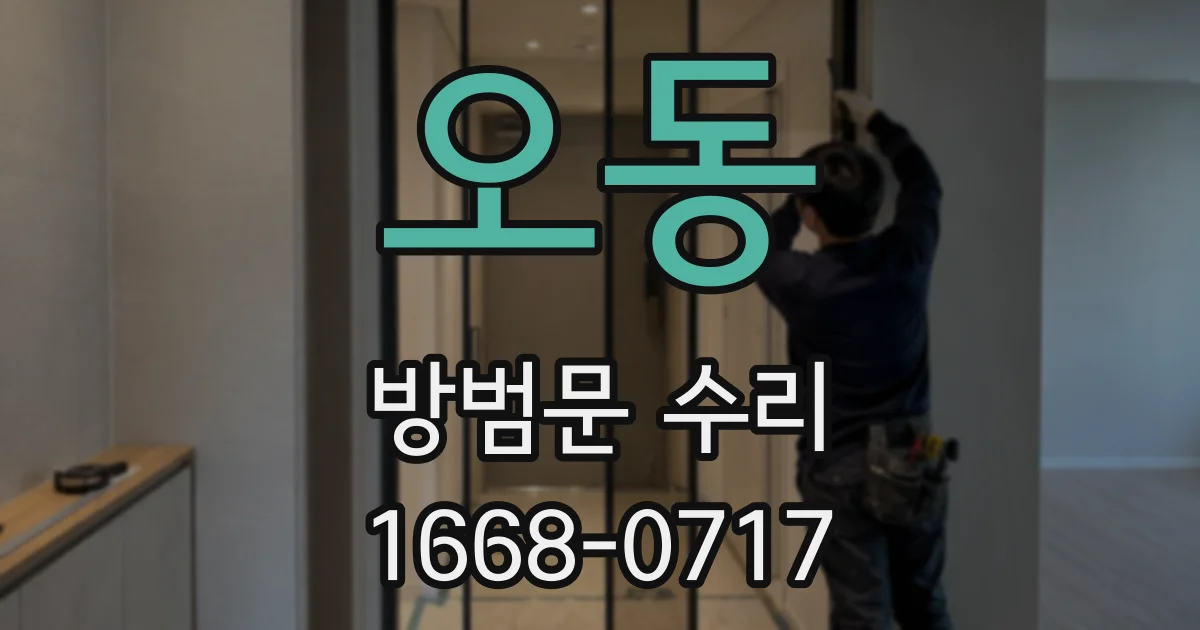 오동 방범문 수리