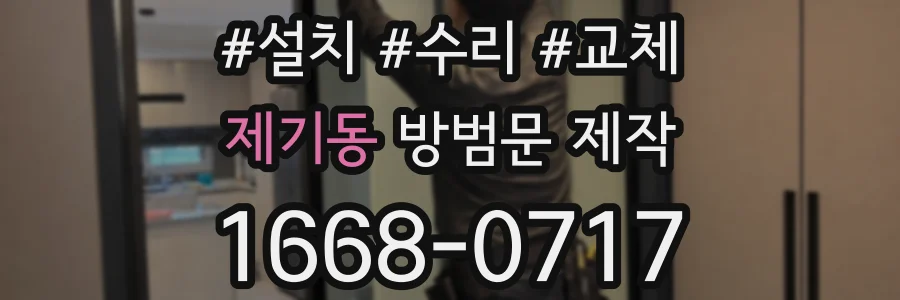 제기동 방범문 제작