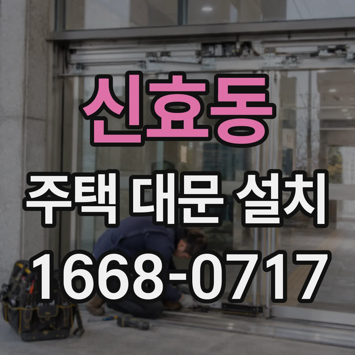 신효동 주택 대문 설치