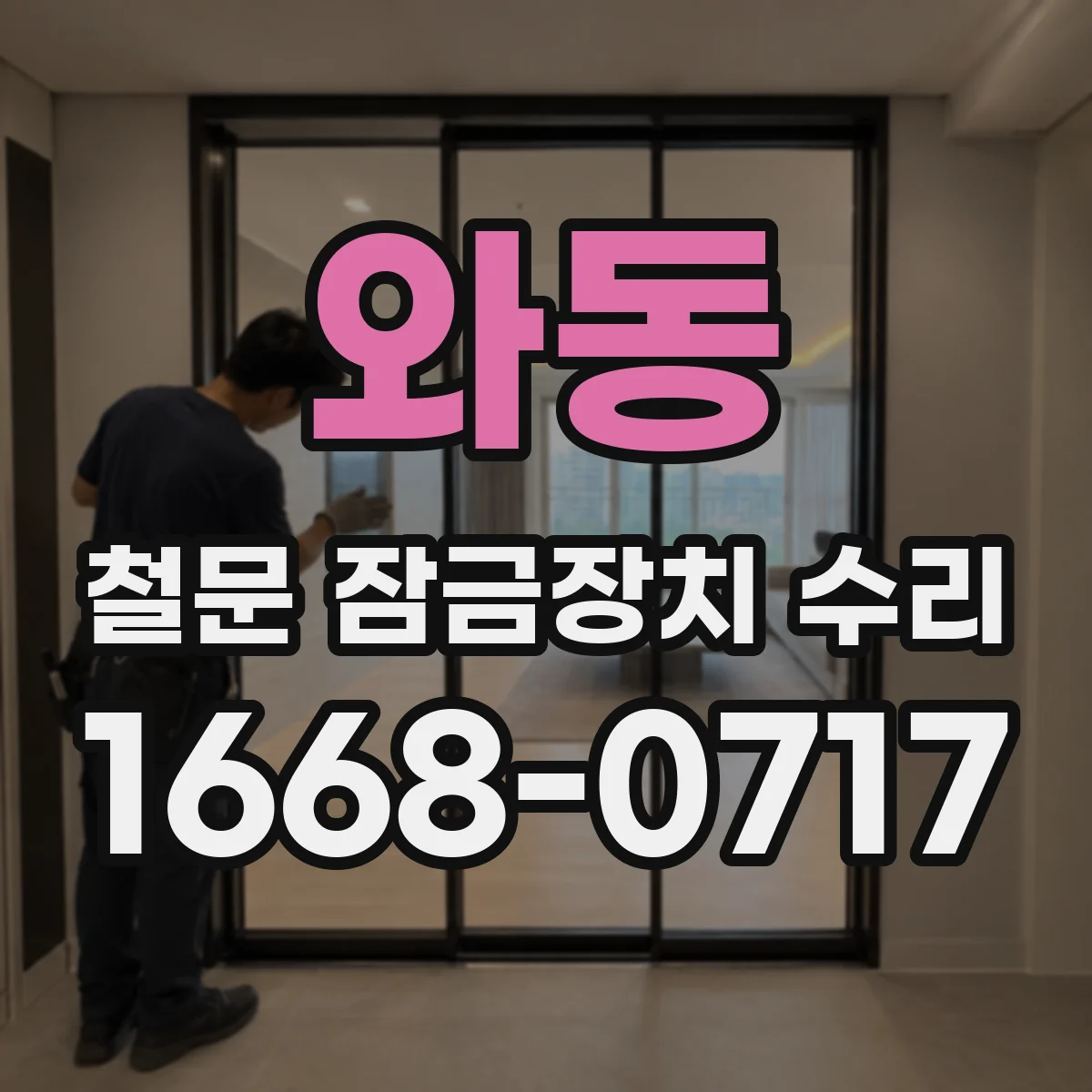 와동 철문 잠금장치 수리