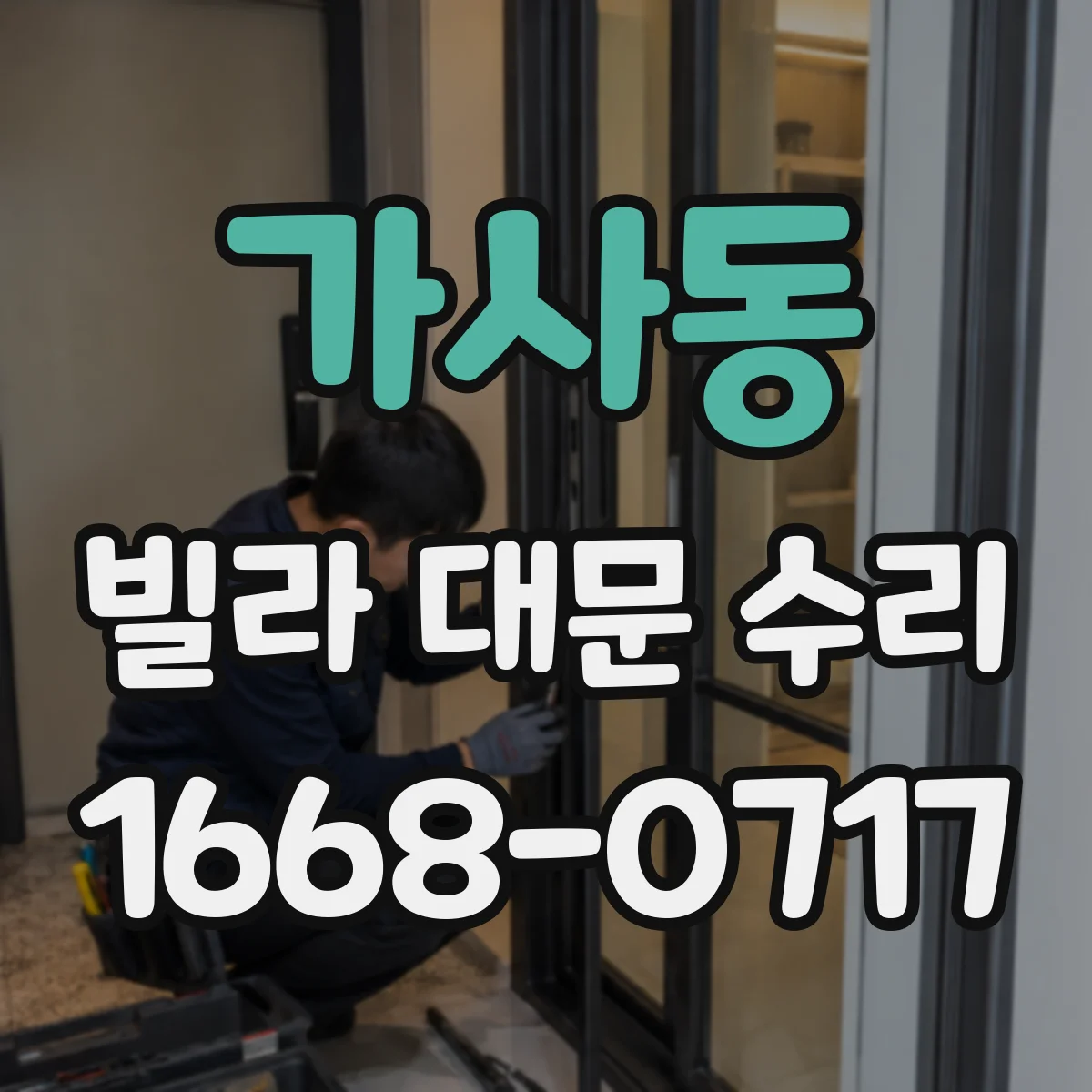 가사동 빌라 대문 수리